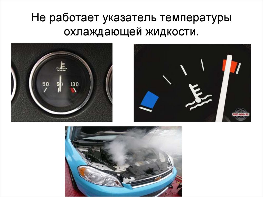 Не работает указатель температуры охлаждающей жидкости.