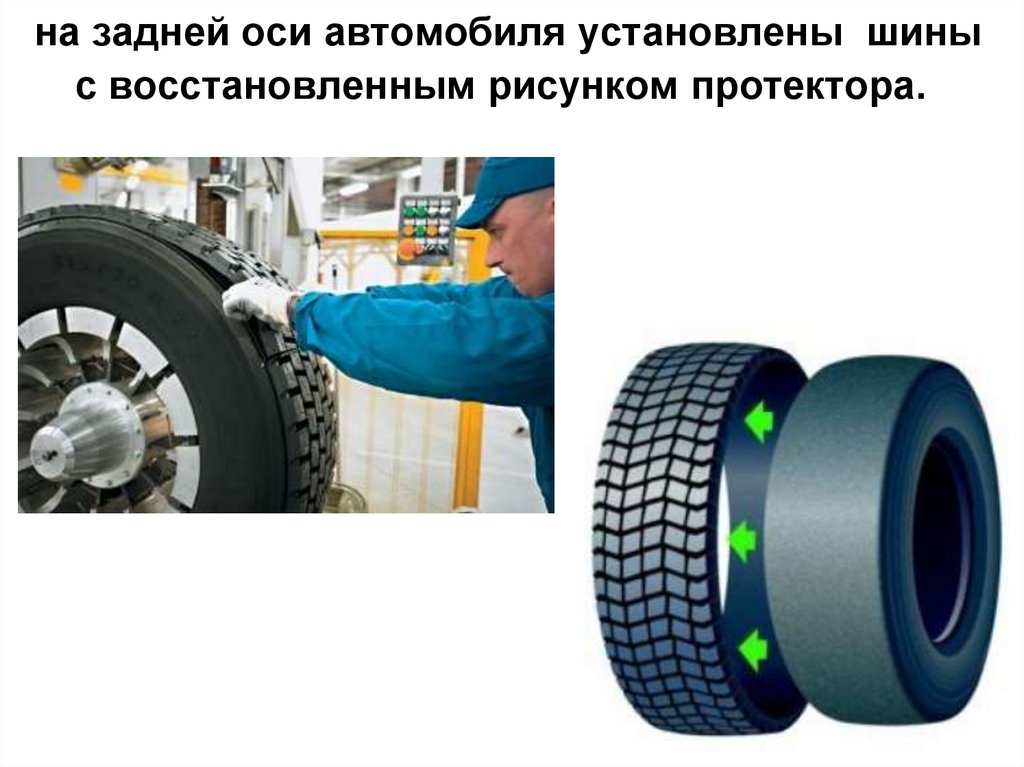 на задней оси автомобиля установлены шины с восстановленным рисунком протектора. 