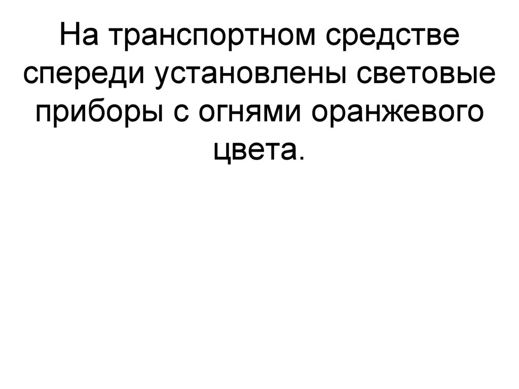 На транспортном средстве спереди установлены световые приборы с огнями оранжевого цвета.