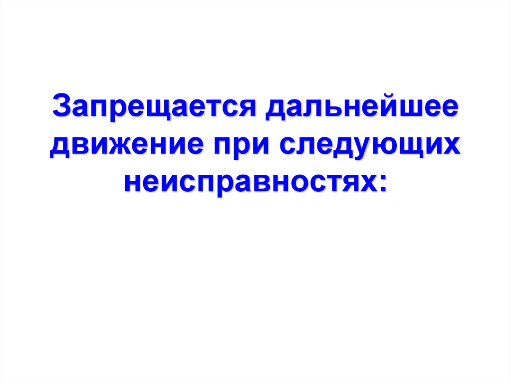 Запрещается дальнейшее движение при следующих неисправностях: