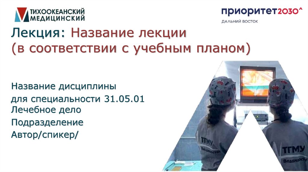 Лекция: Название лекции (в соответствии с учебным планом)