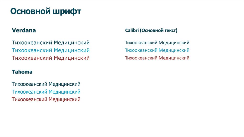 Основной шрифт