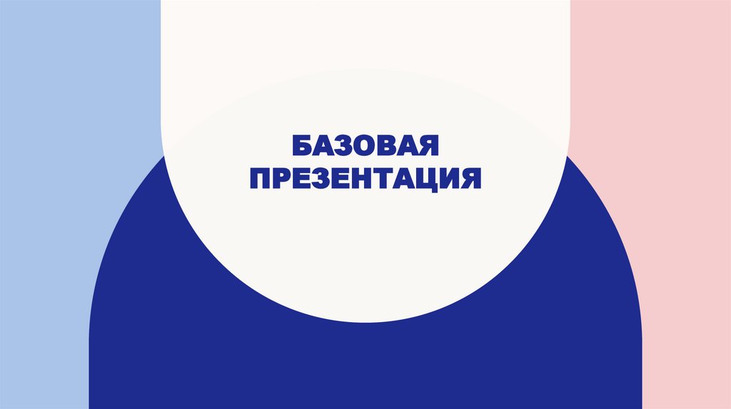 Базовая презентация