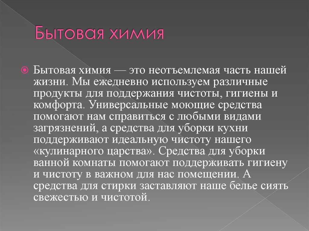 Бытовая химия