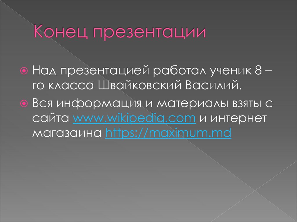 Конец презентации