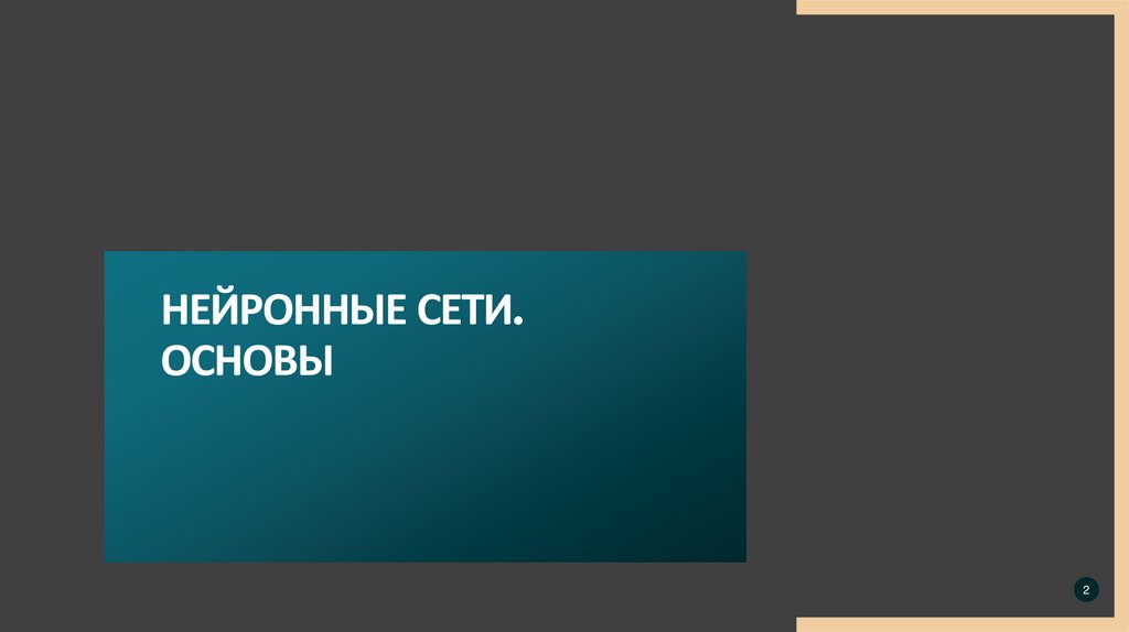 Нейронные сети. Основы