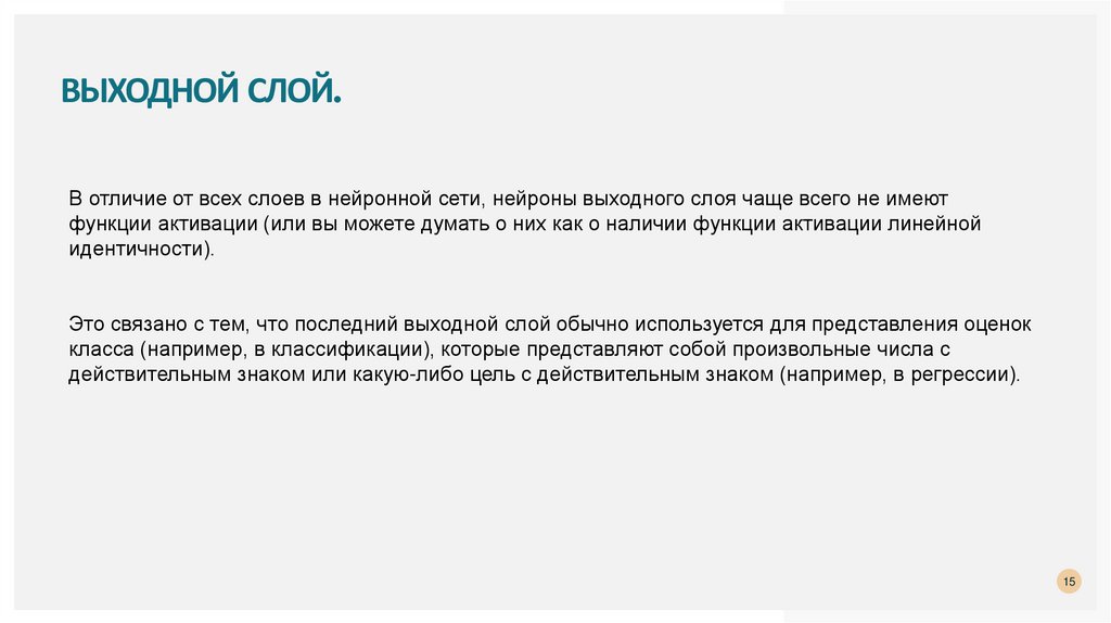 Выходной слой.