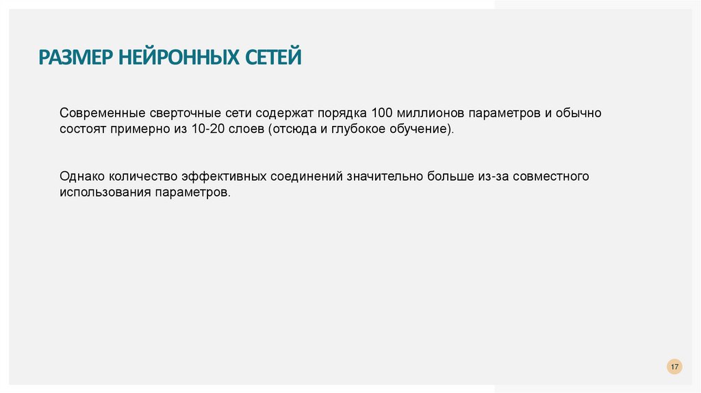 Размер нейронных сетей