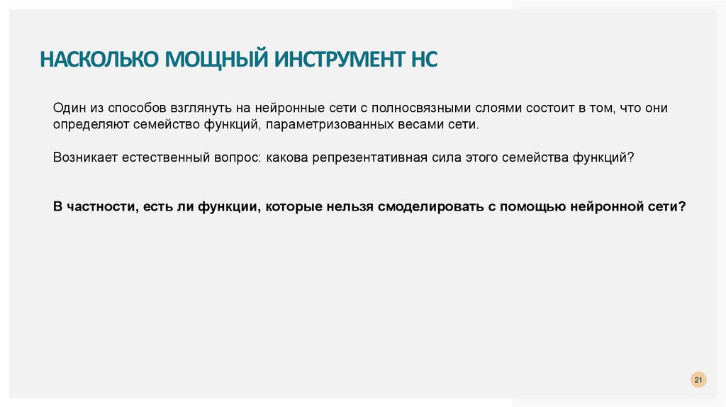 Насколько мощный инструмент НС