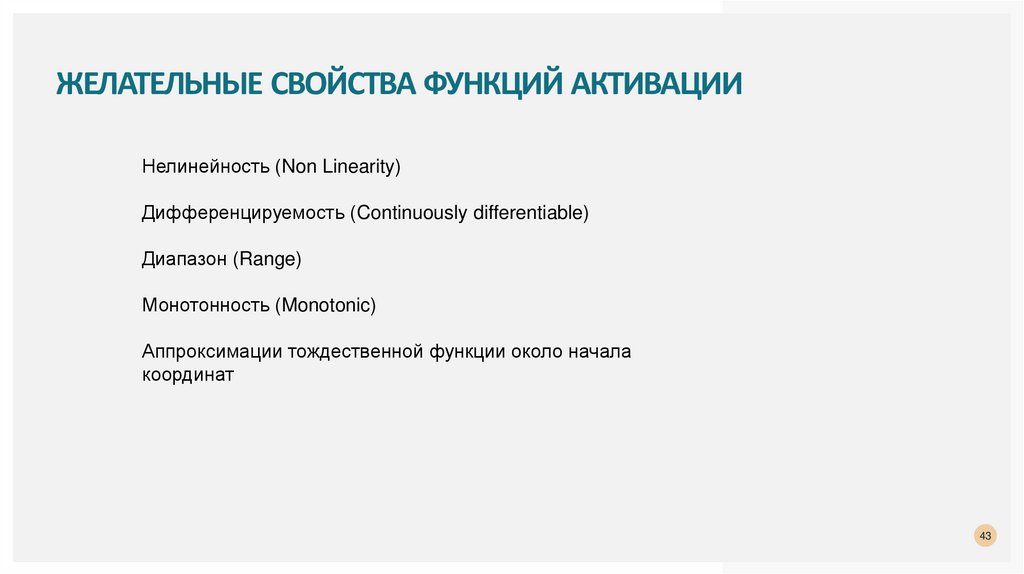Желательные свойства функций активации