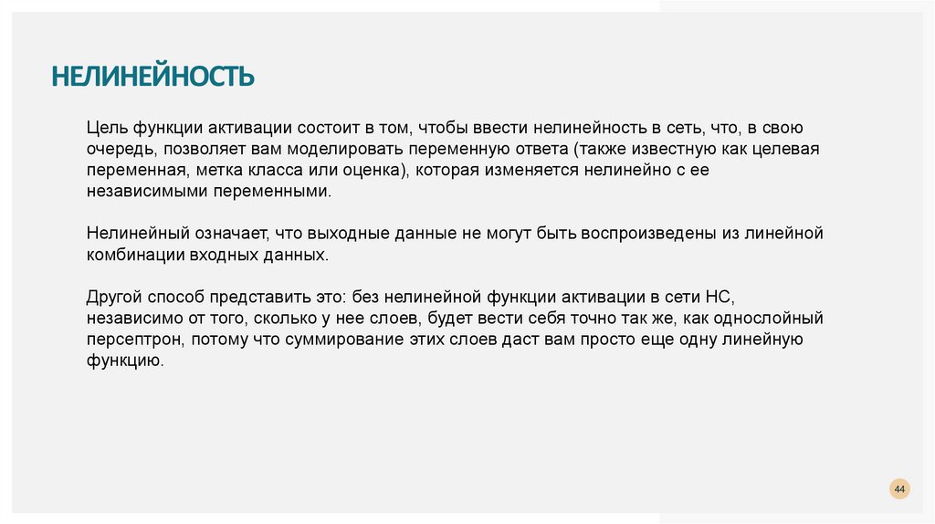 Нелинейность