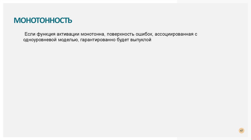 Монотонность