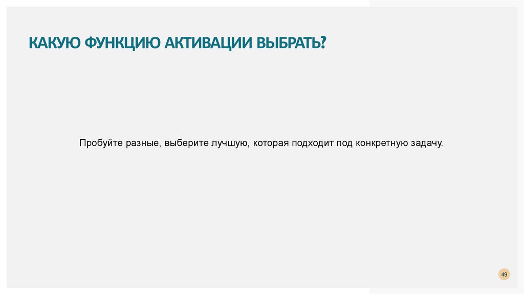 Какую функцию активации выбрать?