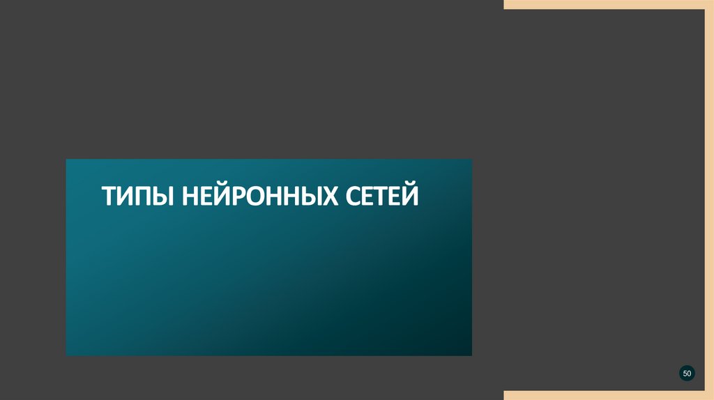 Типы нейронных сетей
