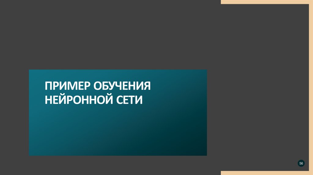 Пример обучения нейронной сети