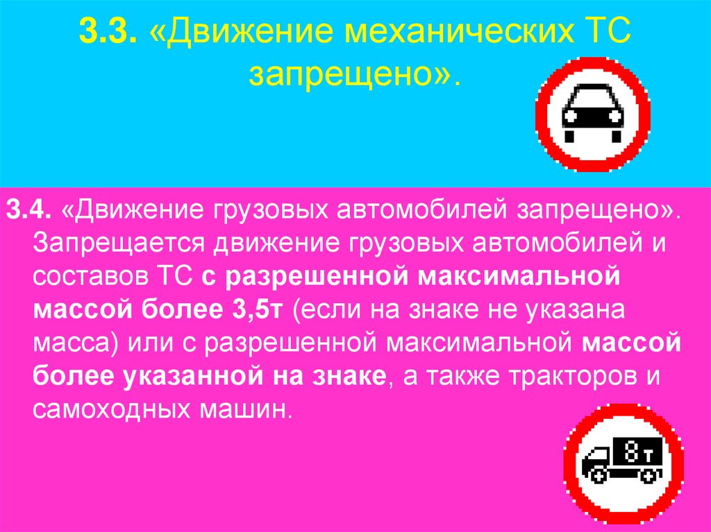 3.3. «Движение механических ТС запрещено».