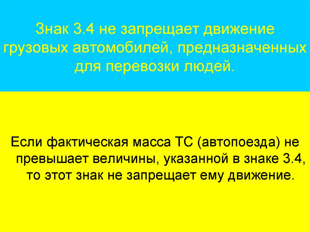 Знак 3.4 не запрещает движение грузовых автомобилей, предназначенных для перевозки людей.