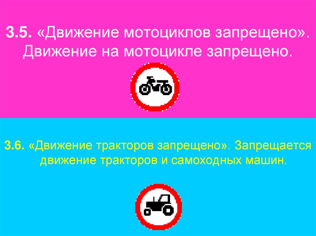 3.5. «Движение мотоциклов запрещено». Движение на мотоцикле запрещено.
