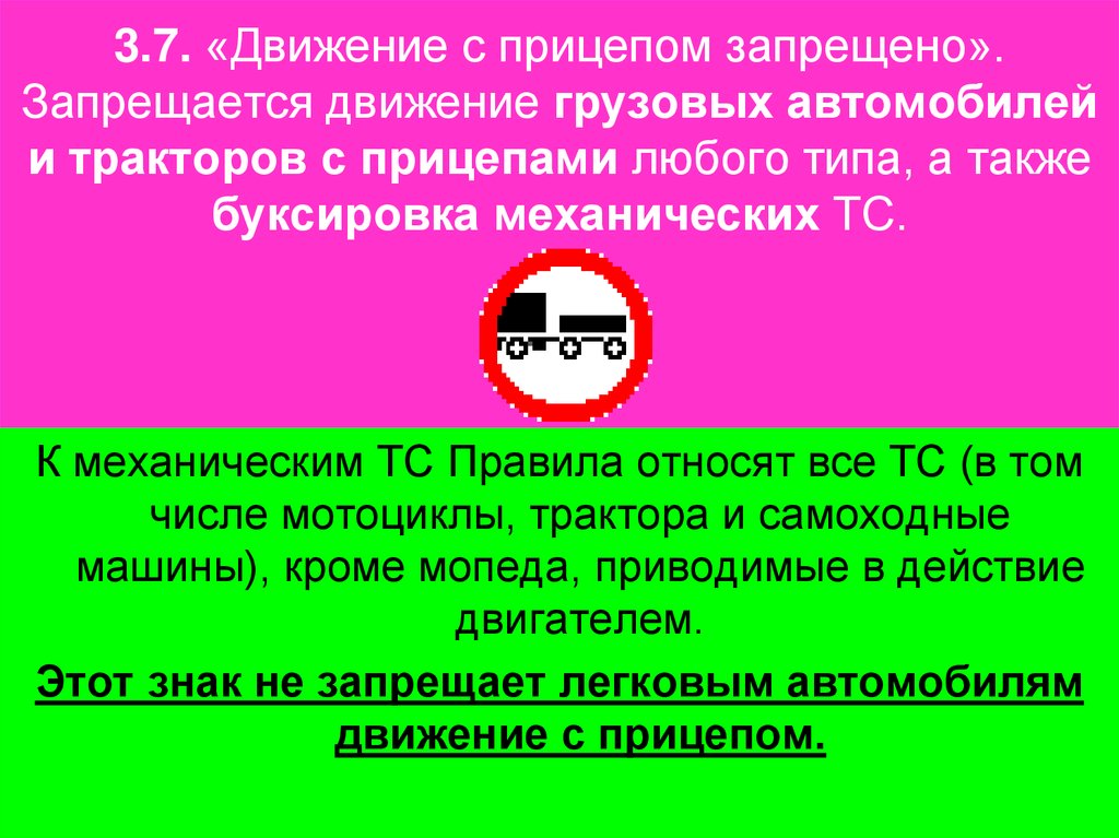 3.7. «Движение с прицепом запрещено». Запрещается движение грузовых автомобилей и тракторов с прицепами любого типа, а также