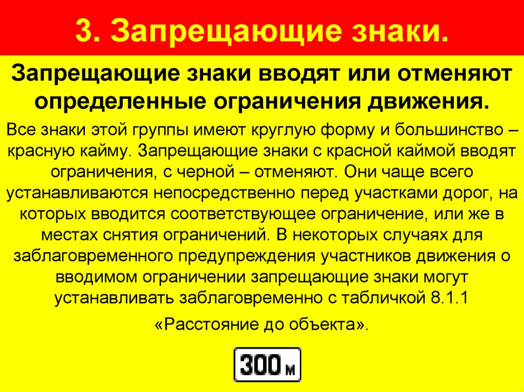 3. Запрещающие знаки.
