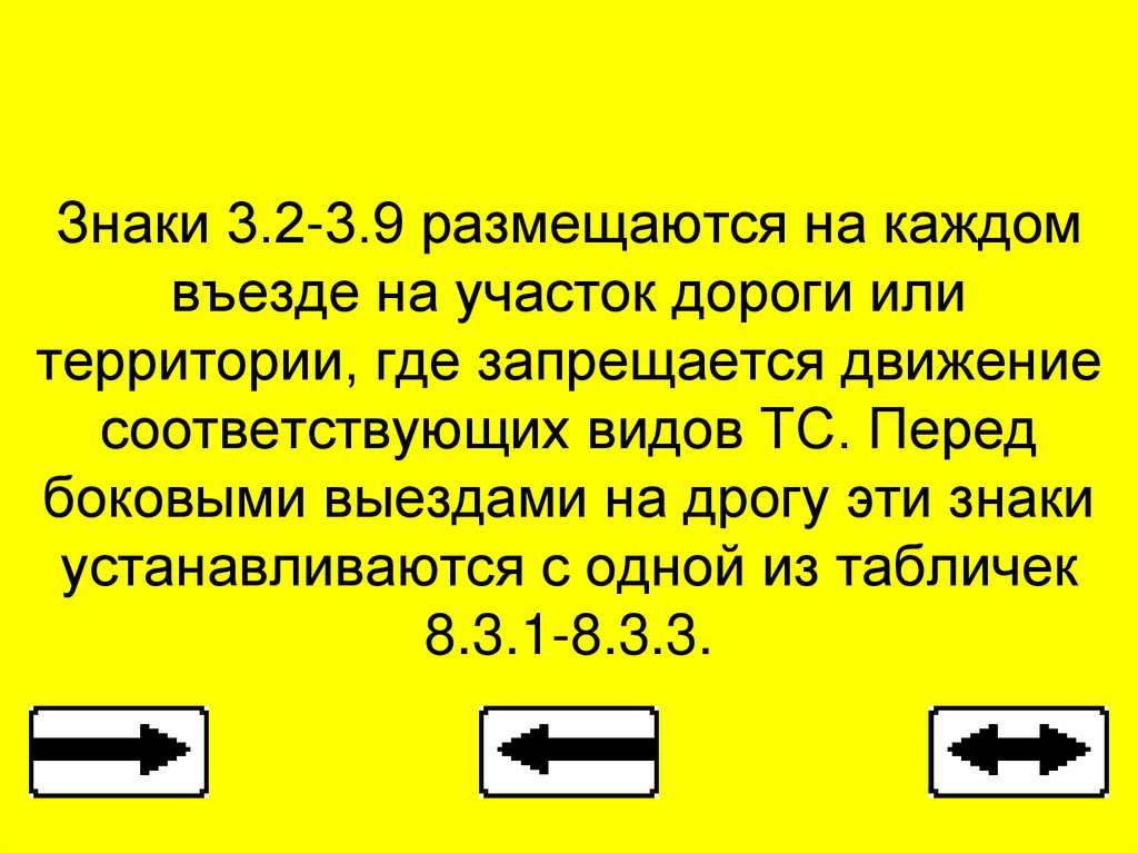 Знаки 3.2-3.9 размещаются на каждом въезде на участок дороги или территории, где запрещается движение соответствующих видов ТС.