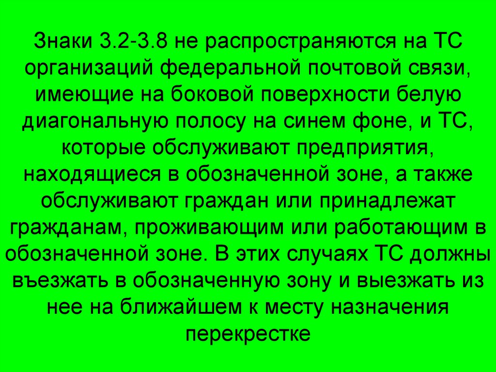 Знаки 3.2-3.8 не распространяются на ТС организаций федеральной почтовой связи, имеющие на боковой поверхности белую