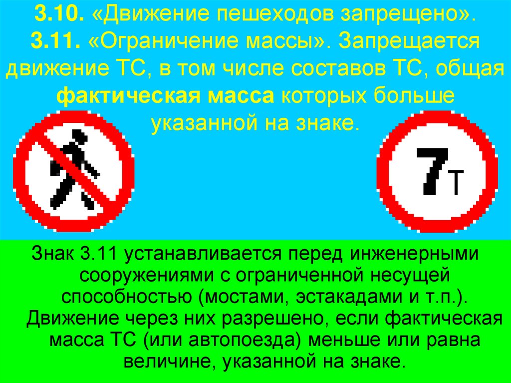 3.10. «Движение пешеходов запрещено». 3.11. «Ограничение массы». Запрещается движение ТС, в том числе составов ТС, общая