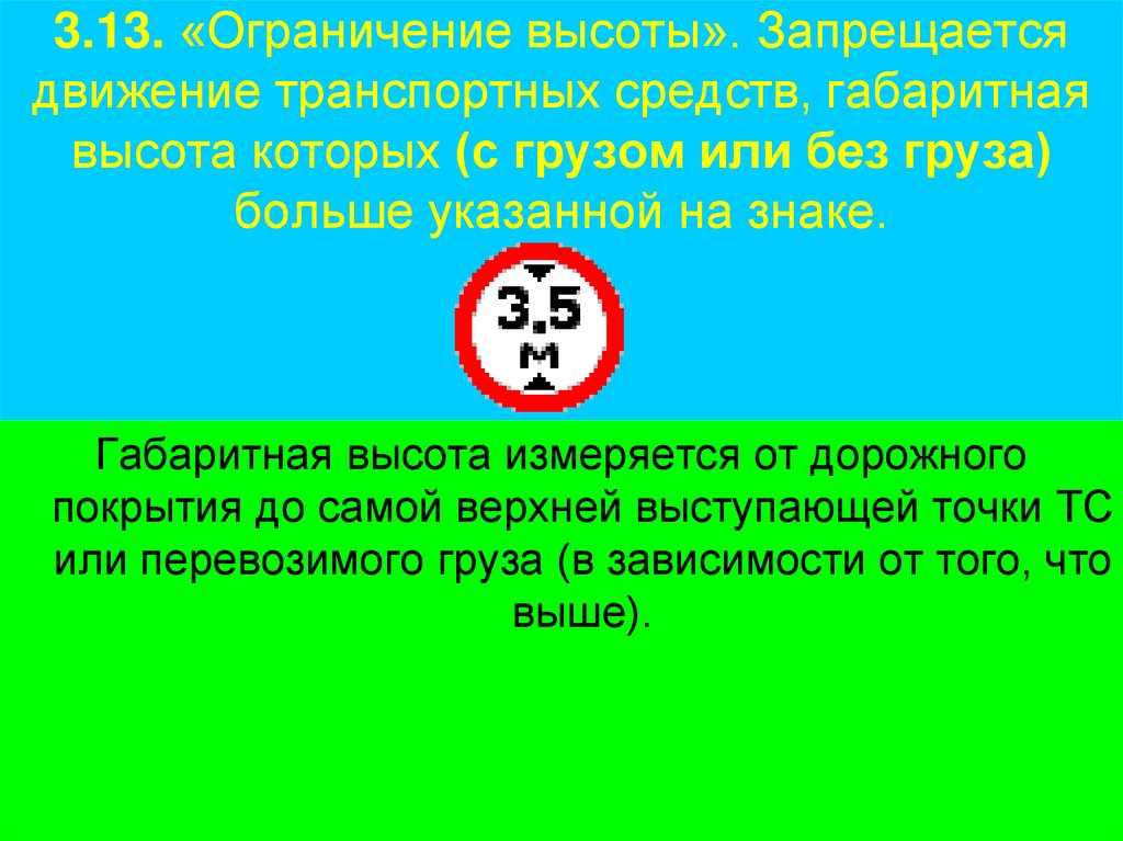 3.13. «Ограничение высоты». Запрещается движение транспортных средств, габаритная высота которых (с грузом или без груза)