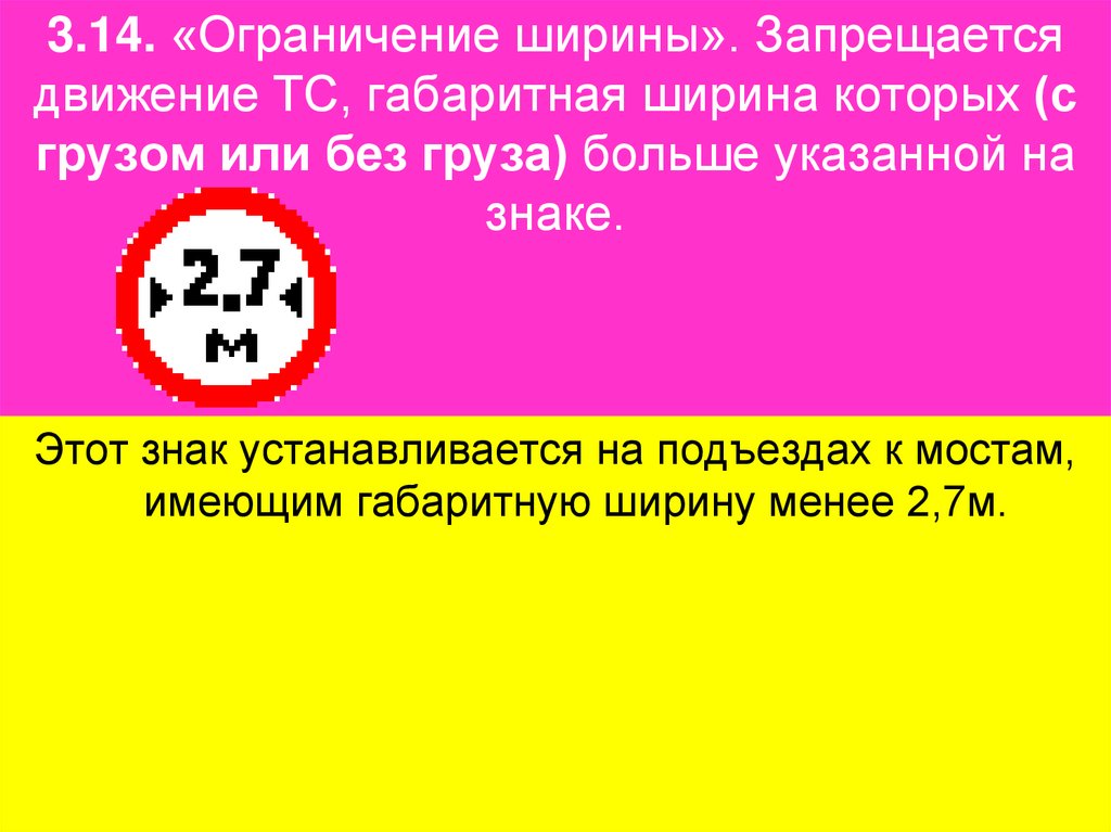 3.14. «Ограничение ширины». Запрещается движение ТС, габаритная ширина которых (с грузом или без груза) больше указанной на