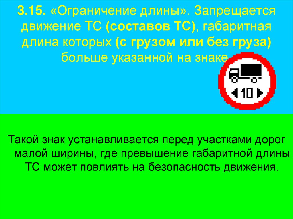 3.15. «Ограничение длины». Запрещается движение ТС (составов ТС), габаритная длина которых (с грузом или без груза) больше