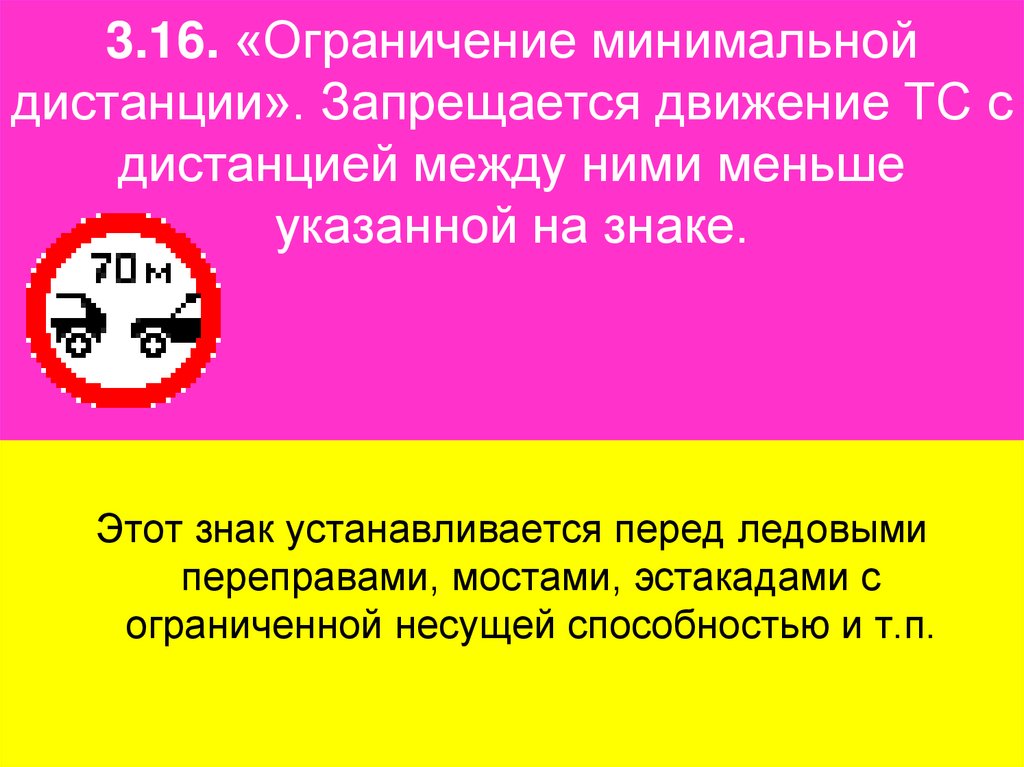 3.16. «Ограничение минимальной дистанции». Запрещается движение ТС с дистанцией между ними меньше указанной на знаке.