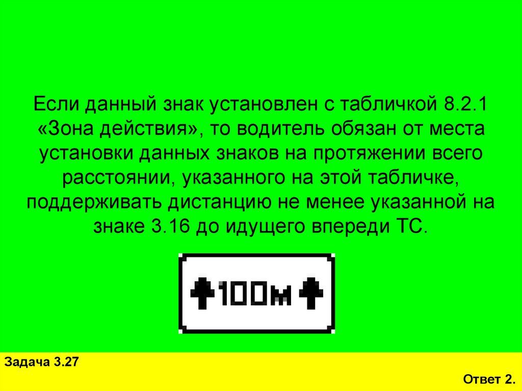 Если данный знак установлен с табличкой 8.2.1 «Зона действия», то водитель обязан от места установки данных знаков на