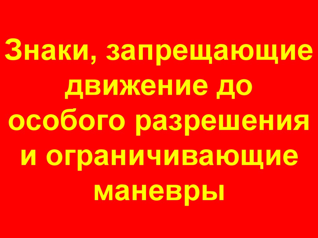 Знаки, запрещающие движение до особого разрешения и ограничивающие маневры