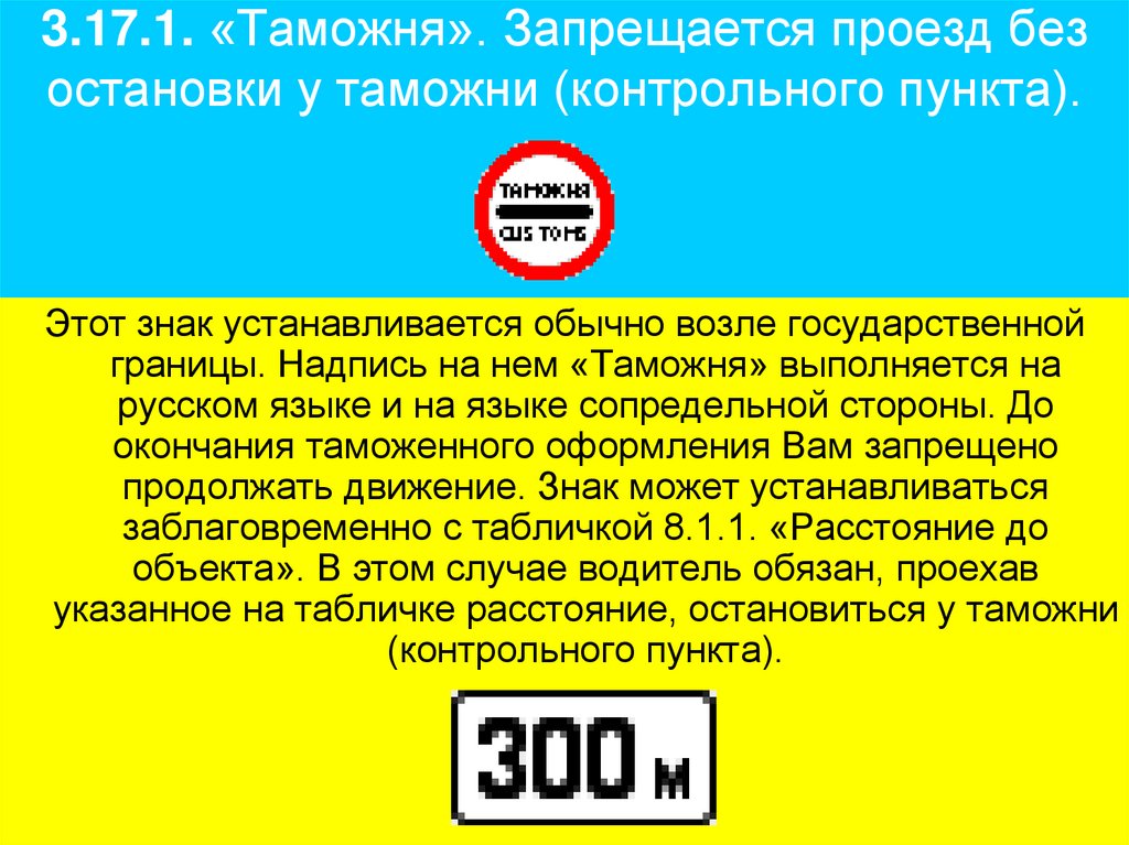 3.17.1. «Таможня». Запрещается проезд без остановки у таможни (контрольного пункта).