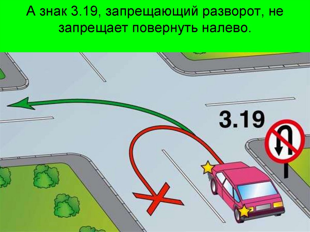 А знак 3.19, запрещающий разворот, не запрещает повернуть налево.