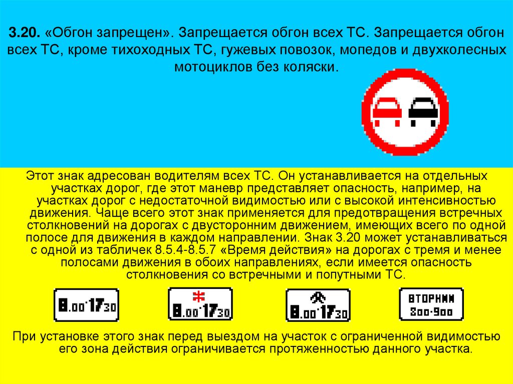 3.20. «Обгон запрещен». Запрещается обгон всех ТС. Запрещается обгон всех ТС, кроме тихоходных ТС, гужевых повозок, мопедов и