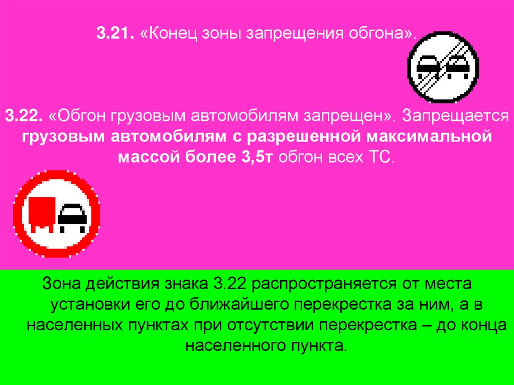 3.21. «Конец зоны запрещения обгона». 3.22. «Обгон грузовым автомобилям запрещен». Запрещается грузовым автомобилям с