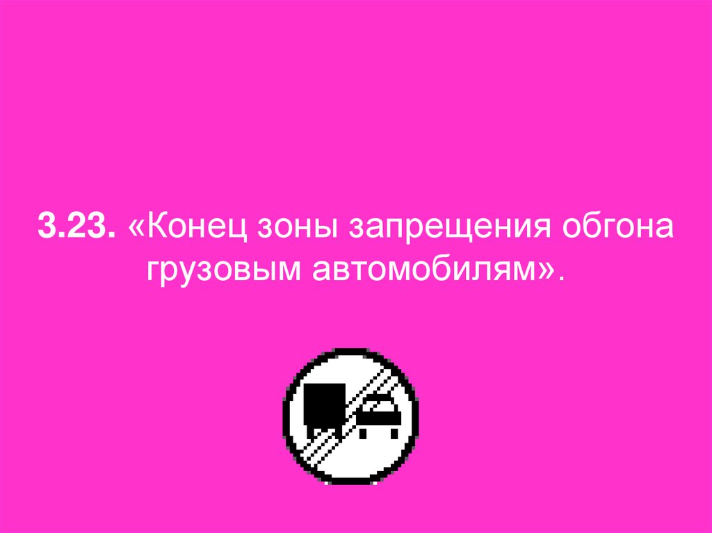3.23. «Конец зоны запрещения обгона грузовым автомобилям».
