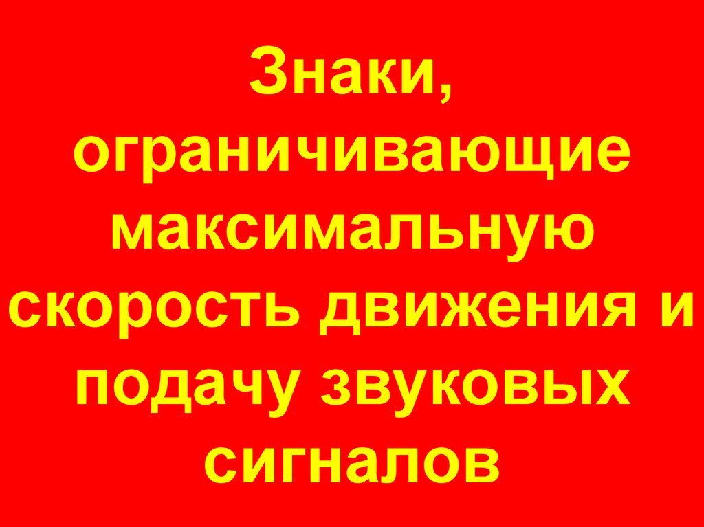 Знаки, ограничивающие максимальную скорость движения и подачу звуковых сигналов
