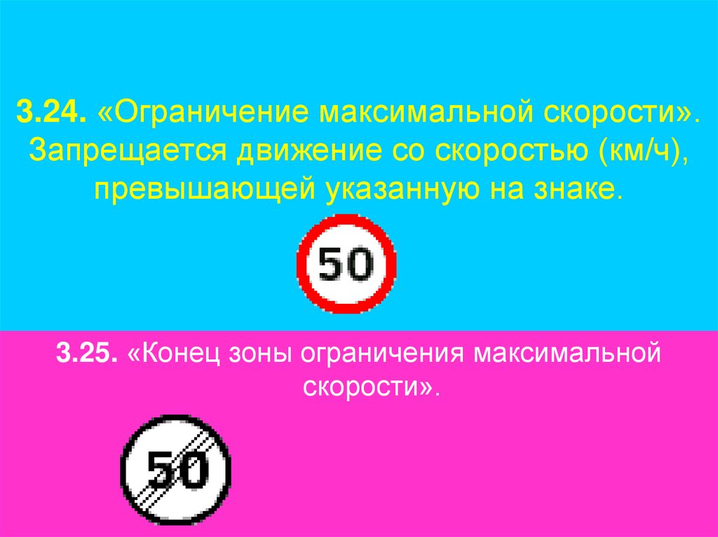 3.24. «Ограничение максимальной скорости». Запрещается движение со скоростью (км/ч), превышающей указанную на знаке.