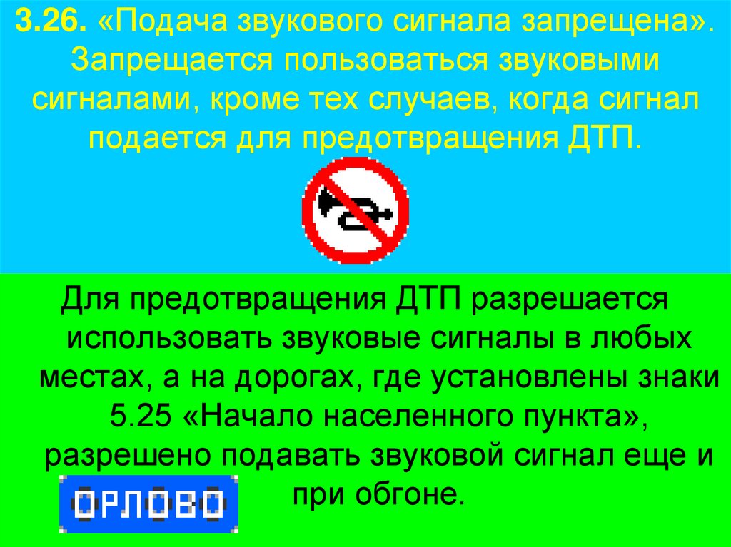 3.26. «Подача звукового сигнала запрещена». Запрещается пользоваться звуковыми сигналами, кроме тех случаев, когда сигнал