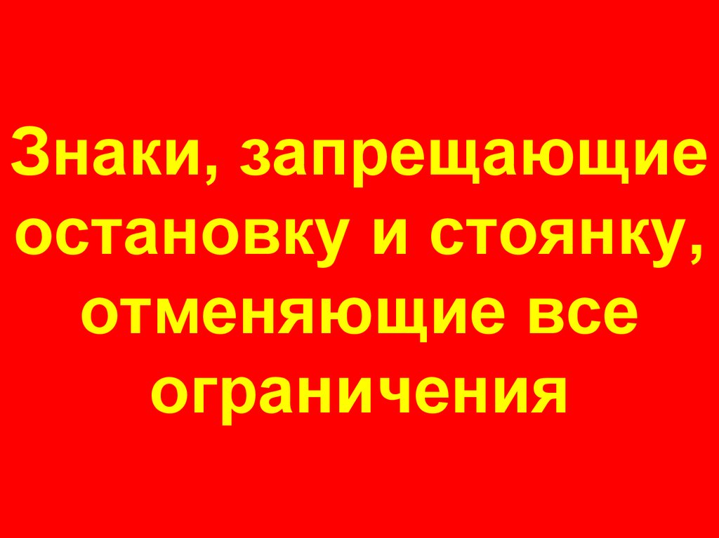 Знаки, запрещающие остановку и стоянку, отменяющие все ограничения