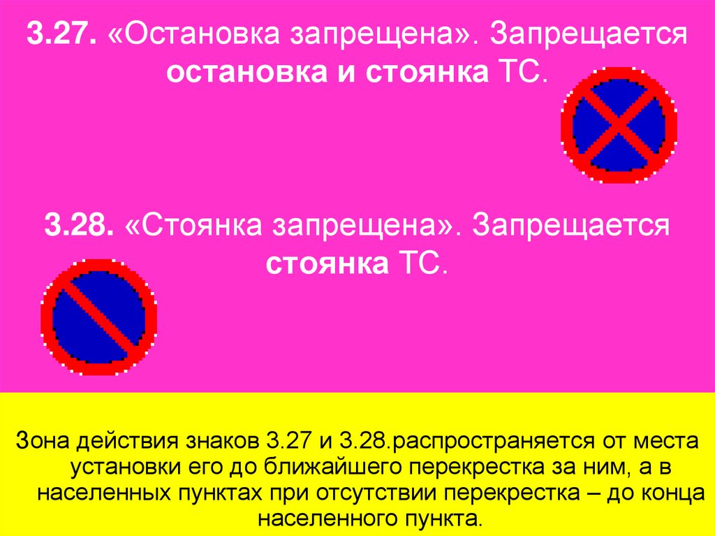 3.27. «Остановка запрещена». Запрещается остановка и стоянка ТС. 3.28. «Стоянка запрещена». Запрещается стоянка ТС.