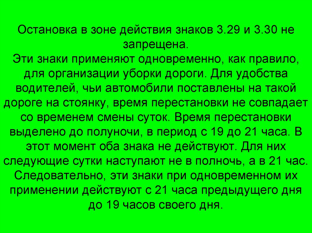 Остановка в зоне действия знаков 3.29 и 3.30 не запрещена. Эти знаки применяют одновременно, как правило, для организации