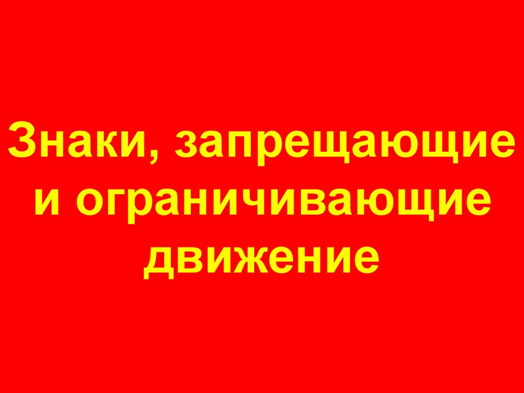 Знаки, запрещающие и ограничивающие движение