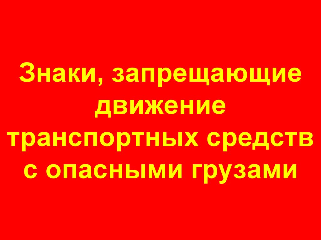 Знаки, запрещающие движение транспортных средств с опасными грузами