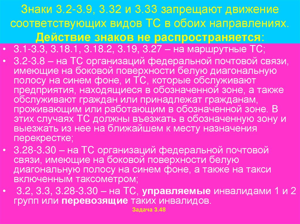 Знаки 3.2-3.9, 3.32 и 3.33 запрещают движение соответствующих видов ТС в обоих направлениях. Действие знаков не