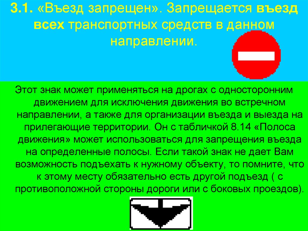 3.1. «Въезд запрещен». Запрещается въезд всех транспортных средств в данном направлении.