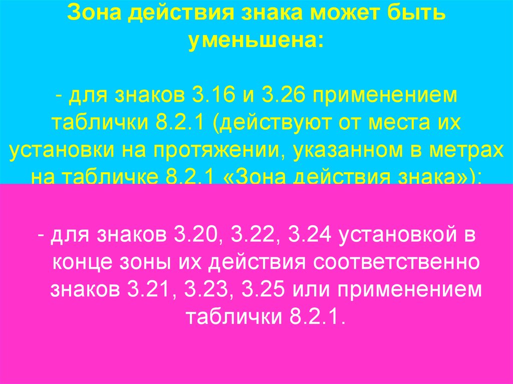 Зона действия знака может быть уменьшена: - для знаков 3.16 и 3.26 применением таблички 8.2.1 (действуют от места их установки