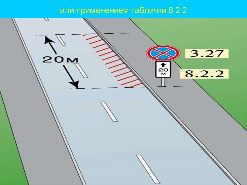 или применением таблички 8.2.2